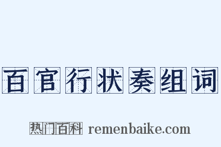百官行状奏组词是什么意思的图片